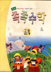 쏙쏙수학 (고급 2단계)