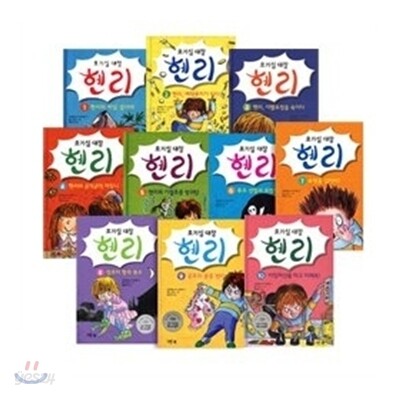 호기심 대장 헨리 1~10권 세트