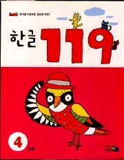 한글 119 - 4단계 (신속한 원리 이해)