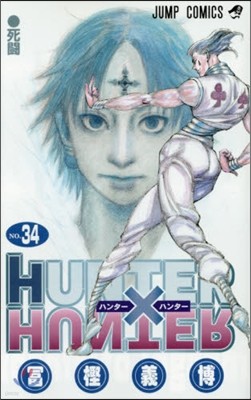 HUNTER×HUNTER 34