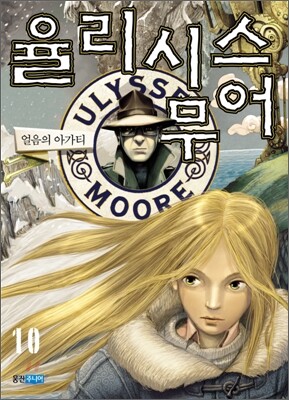 율리시스 무어 10