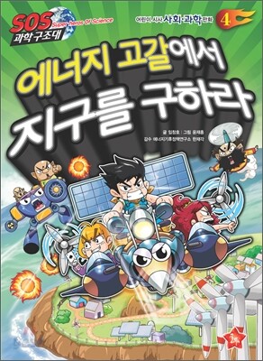 SOS 과학구조대 에너지 고갈에서 지구를 구하라