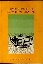 나룻배와 수남이 - 동화설교