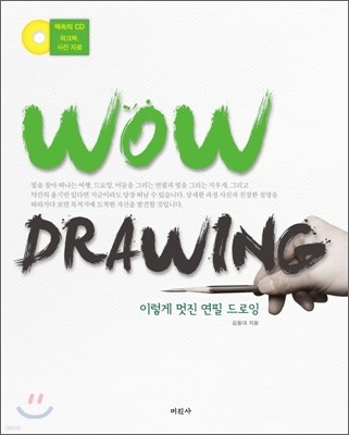 WOW DRAWING 와우 드로잉