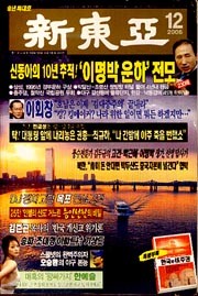 신동아 2006.12. (제49권12호 : 통권567호) 송년특대호 - 특별부록없슴