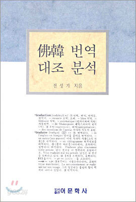 불한 번역 대조 분석