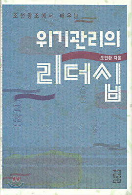 조선왕조에서 배우는 위기의 리더십