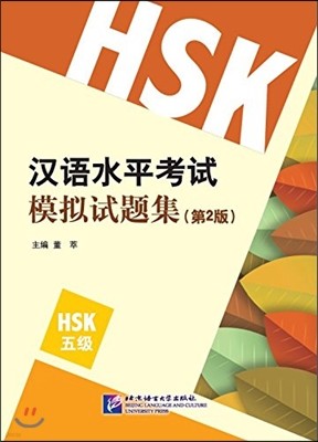 HSK 漢語水平考試模擬試題集(5級)(第2版) HSK 한어수평고시모의시제집(5급)(제2판)