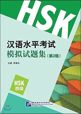HSK 漢語水平考試模擬試題集(4級)(第2版) HSK 한어수평고시모의시제집(4급)(제2판)