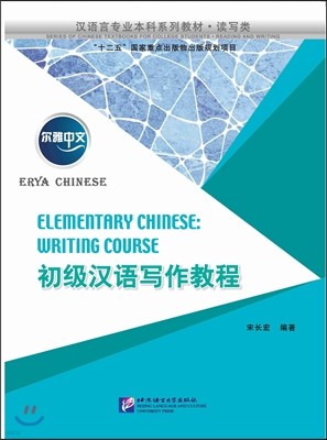 :? ̾߹:ʱѾ۱ ERYA CHINESE:Elementary Chinese(Writing Course)