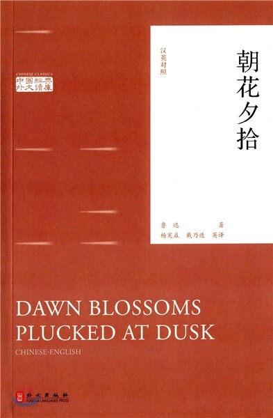 朝花夕拾(漢英對照) 조화석습(한영대조) Dawn Blossoms Plucked at Dusk