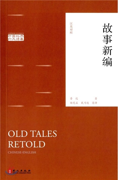 故事新編(漢英對照) 고사신편(한영대조) Old Tales Retold