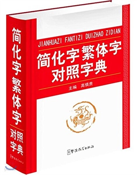 簡化字繁體字對照字典 간화자번체자대조자전