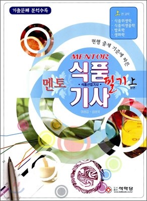 멘토 식품 기사 식품 산업기사 필기 (상)