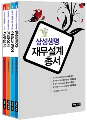 삼성생명 재무설계 총서 세트