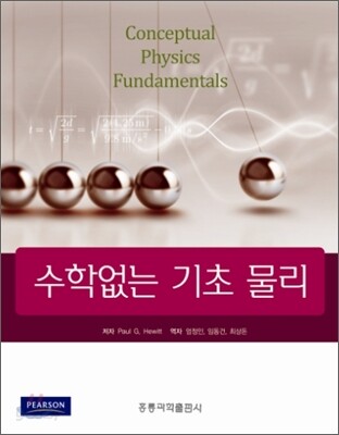 수학 없는 기초 물리