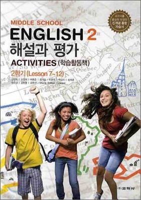 MIDDLE SCHOOL ENGLISH 2 ؼ  2б ACTIVITIES(нȰå) (2012/ ӵ)  