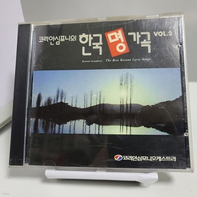 코리안 심포니의 한국 명가곡 Vol.2 