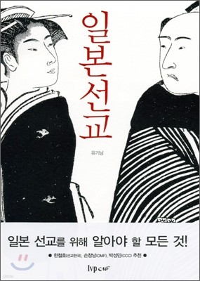 일본 선교