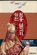 원융 불교의 실천