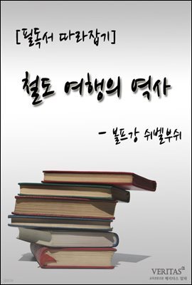 [필독서 따라잡기] 철도 여행의 역사(볼프강 쉬벨부쉬)