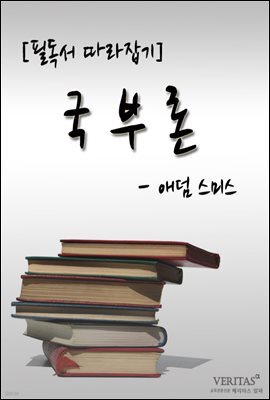 [필독서 따라잡기] 국부론(애덤 스미스)