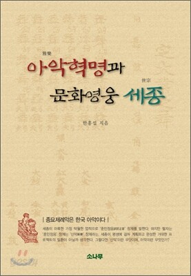 아악혁명과 문화영웅 세종