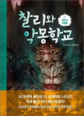 찰리와 악몽학교 4
