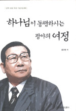 하나님이 동행하시는 광야의 여정