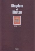 부탄왕국(kingdom of bhutan)