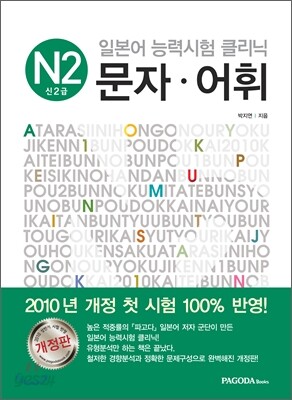 일본어 능력시험 클리닉 N2 문자·어휘