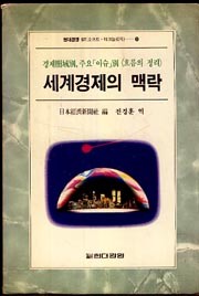 세계경제의 맥락 - 현대경영 ST(소프트.테크놀로지) 2 (초판)