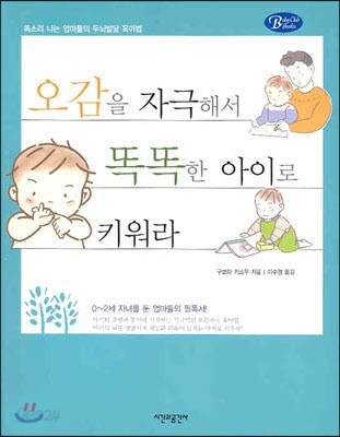 오감을 자극해서 똑똑한 아이로 키워라