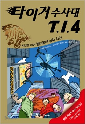 타이거 수사대 T.I.4 4 : 헬리콥터 납치 사건
