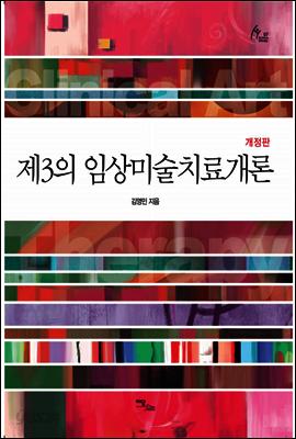 제3의 임상미술치료개론