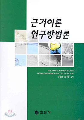 근거이론 연구방법론