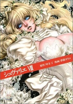 シュヴァリエ 8(完結)