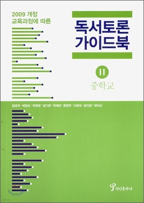 독서 토론 가이드북 2 중학교