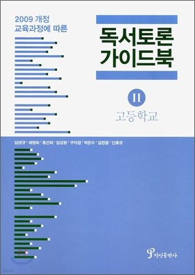 독서 토론 가이드북 2 고등학교