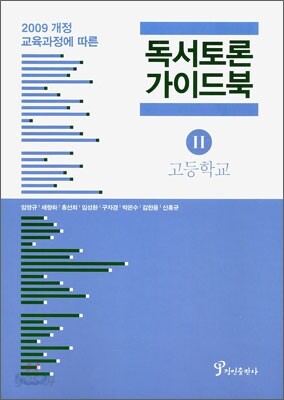 독서 토론 가이드북 2 고등학교