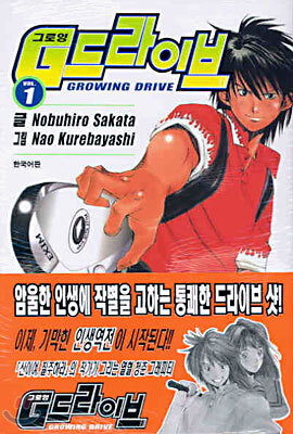 그로잉 드라이브 1