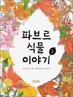 파브르 식물 이야기 2
