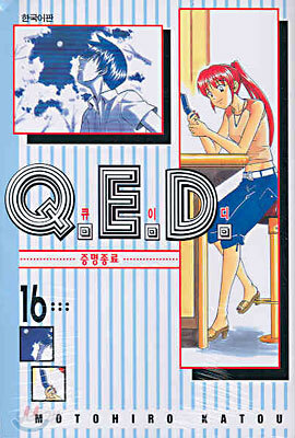 Q.E.D 큐이디 16