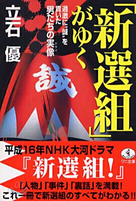 「新選組」がゆく