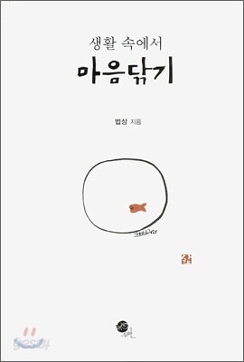 생활 속에서 마음닦기