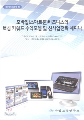 모바일(스마트폰) 비즈니스의 핵심 키워드 수익모델 및 신사업전략 세미나