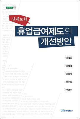 산재 보험 휴업급여제도의 개선 방안