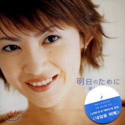 Yukie Nishimura - 내일을 향해