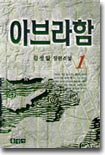 아브라함 1