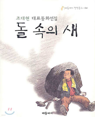 돌 속의 새